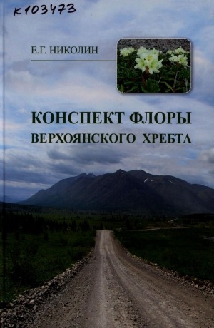 Обложка электронного документа Конспект флоры Верхоянского хребта = The abstract of flora of the Verkhoyansk ridge