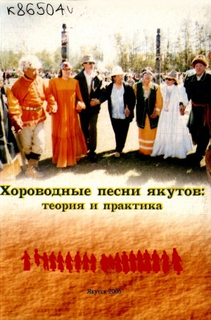 Обложка электронного документа Хороводные песни якутов: теория и практика