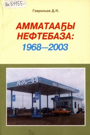 Обложка Электронного документа: Амматааҕы нефтебаза: 1968-2003 сс.