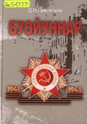 Обложка электронного документа Буойуннар: Саха сирэ - 1941-1945 сыллардааҕы историческай чахчылар