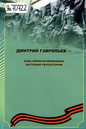 Обложка Электронного документа: Дмитрий Гаврильев - Саха сирин буойуннарын ааттарын үйэтитээччи