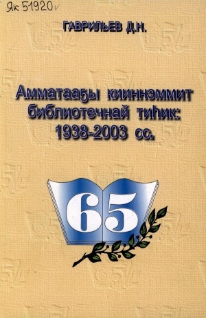 Обложка электронного документа Амматааҕы кииннэммит библиотечнай тиһик: 1938-2003 сс.