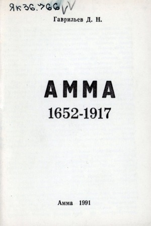 Обложка электронного документа Амма: 1652-1917