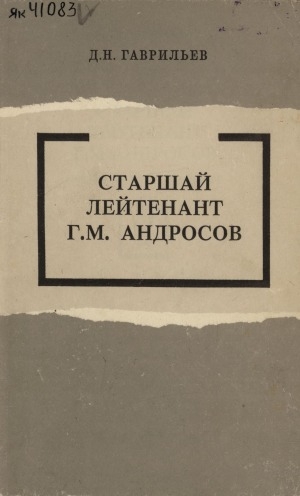 Обложка Электронного документа: Старшай лейтенант Г. М. Андросов: суруктар, докумуоннар, ахтыылар