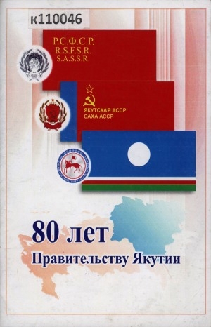 Обложка электронного документа 80 лет Правительству Якутии