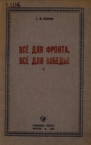 Обложка Электронного документа: Всё для фронта, всё для победы! Трудящиеся Якутской АССР в Великой Отечественной войне Советского Союза