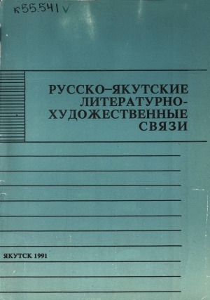 Обложка электронного документа Русско-якутские литературно-художественные связи: сборник научных трудов
