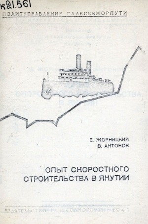 Обложка электронного документа Опыт скоростного строительства в Якутии