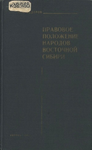 Обложка электронного документа Правовое положение народов Восточной Сибири