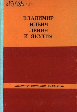 Обложка Электронного документа: Владимир Ильич Ленин и Якутия: Библиографический указатель