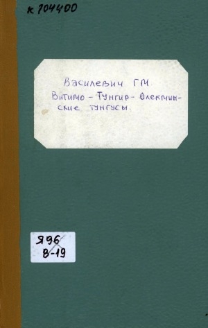 Обложка Электронного документа: Витимо-Тунгир-Олекминские тунгусы