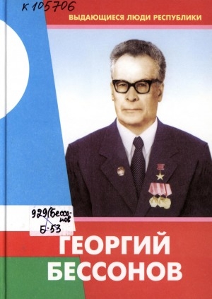 Обложка электронного документа Георгий Бессонов