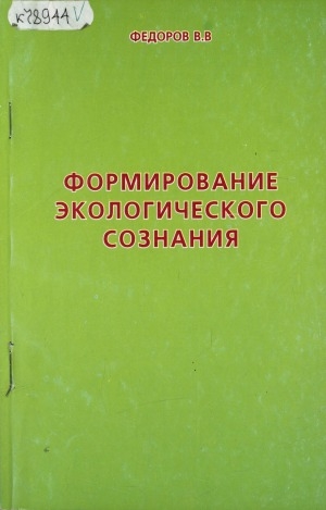 Обложка Электронного документа: Формирование экологического сознания: на примере Республики Саха (Якутия)