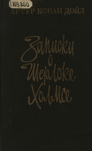 Обложка электронного документа Записки о Шерлоке Холмсе