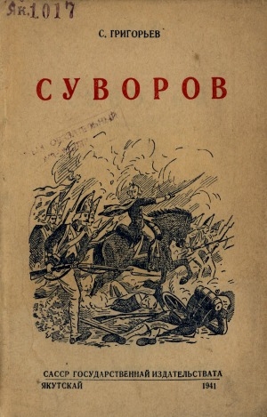 Обложка электронного документа Суворов: историческай повесть