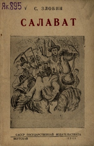 Обложка Электронного документа: Салават: историческай кепсеен