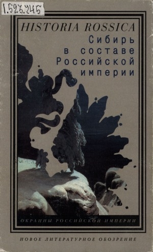 Обложка электронного документа Сибирь в составе Российской империи