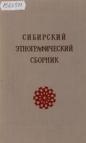 Обложка электронного документа Сибирский этнографический сборник. Том 3