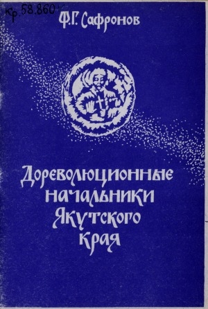Обложка Электронного документа: Дореволюционные начальники Якутского края