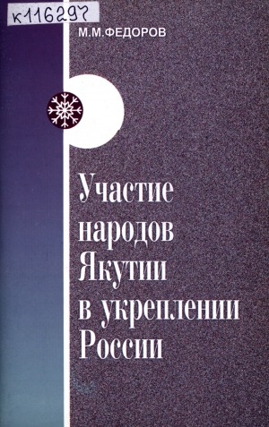 Обложка Электронного документа: Участие народов Якутии в укреплении России