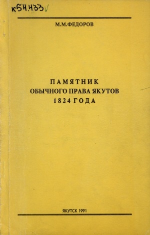 Обложка Электронного документа: Памятник обычного права якутов 1824 года: учебное пособие