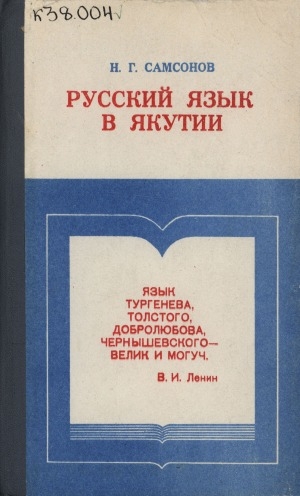 Обложка Электронного документа: Русский язык в Якутии