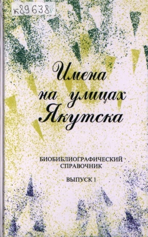 Обложка Электронного документа: Имена на улицах Якутска: (биобиблиографический справочник)