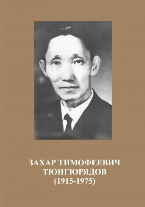 Обложка электронного документа Захар Тимофеевич Тюнгюрядов: (1915-1975)