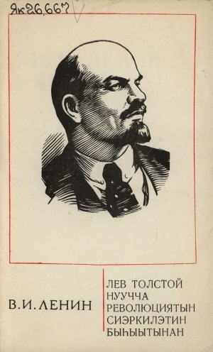 Обложка Электронного документа: Лев Толстой нуучча революциятын сиэркилэтин быһыытынан