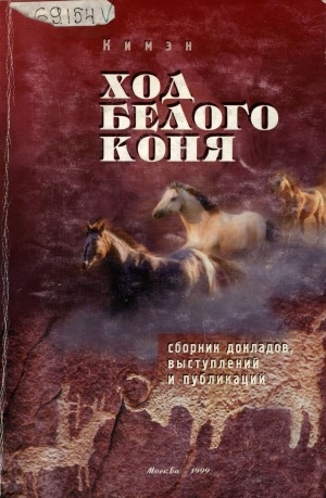 Обложка электронного документа Ход белого коня: сборник докладов, выступлений и публикаций