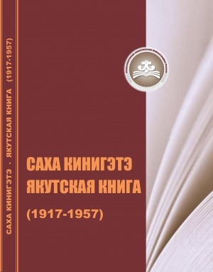 Обложка электронного документа Саха кинигэтэ (1917-1957) = Якутская книга (1917-1957): ретроспективнай национальнай библиографическай ыйынньык