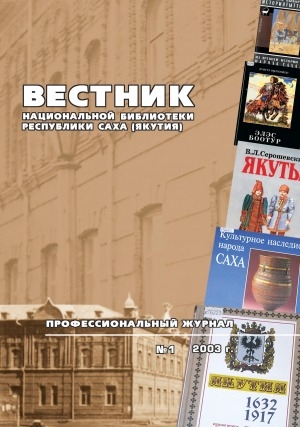 Обложка Электронного документа: Вестник Национальной библиотеки Республики Саха (Якутия)