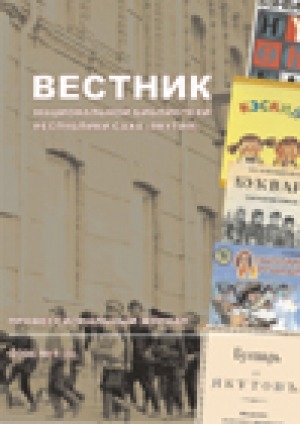 Обложка электронного документа Вестник Национальной библиотеки Республики Саха (Якутия)
