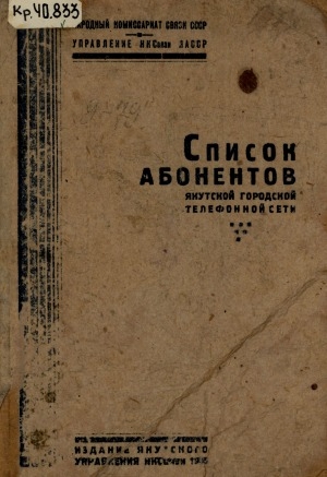 Обложка Электронного документа: Список абонентов Якутской городской телефонной сети