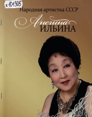 Обложка электронного документа Народная артистка СССР Анегина Ильина