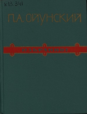 Обложка Электронного документа: Избранное: перевод с якутского