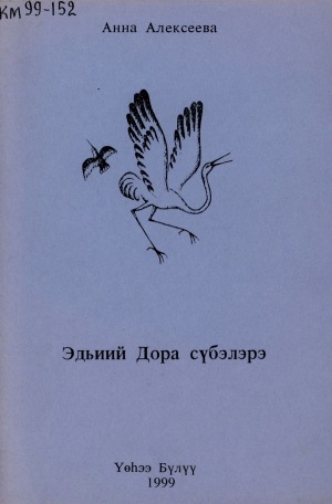 Обложка Электронного документа: Эдьиий Дора сүбэлэрэ