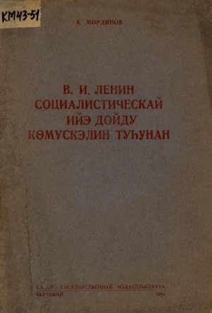 Обложка Электронного документа: В. И. Ленин социалистическай ийэ дойду көмүскэлин туһунан