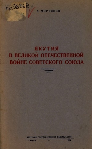 Обложка электронного документа Якутия в Великой Отечественной войне Советского Союза