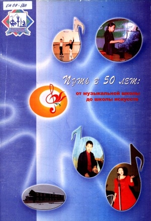 Обложка Электронного документа: Путь в 50 лет: от музыкальной школы до школы искусств