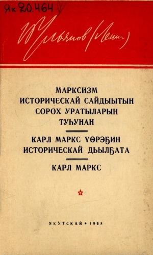 Обложка Электронного документа: Марксизм историческай сайдыытын сорох уратыларын туһунан; Карл Маркс үөрэҕин историческай дьылҕата; Карл Маркс