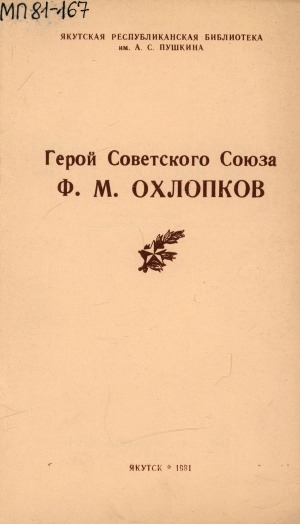 Обложка Электронного документа: Герой Советского Союза Ф. М. Охлопков: рекомендательный биобиблиографический указатель