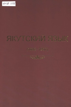 Обложка электронного документа Библиография Якутии: (1932-2022 гг.) <br/> Т. 1, часть 1. Якутский язык: (1692-1957 гг.)