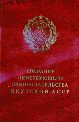 Обложка электронного документа Собрание действующего законодательства Якутской АССР: в двух томах <br/> Т. 1
