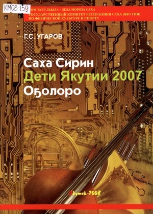 Обложка Электронного документа: Дети Якутии 2007 = Саха Сирин оҕолоро: фотоальбом