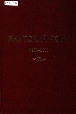 Обложка электронного документа Библиография Якутии: (1932-2022 гг.) <br/> Том 1, часть 2. Якутский язык: (1958-2010 гг.)
