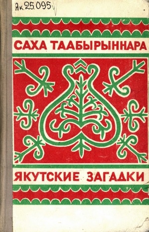 Обложка Электронного документа: Саха таабырыннара = Якутские загадки