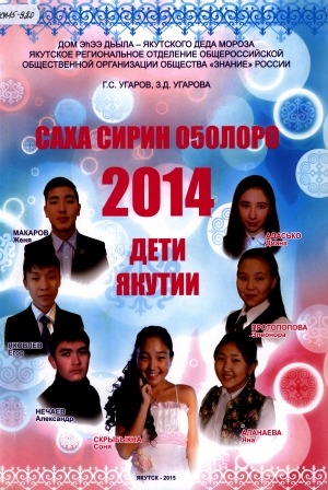 Обложка Электронного документа: Дети Якутии, 2014 = Саха сирин оҕолоро: фотожурнал
