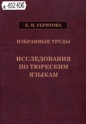 Обложка Электронного документа: Избранные труды. Исследования по тюркским языкам