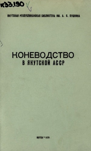Обложка электронного документа Коневодство в Якутской АССР: рекомендательный указатель